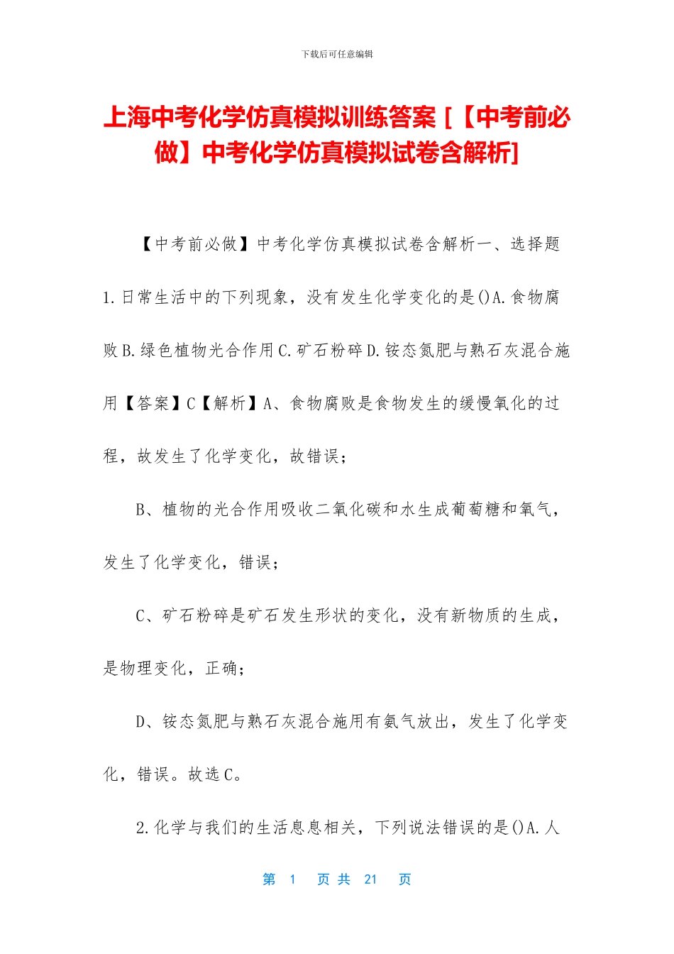 上海中考化学仿真模拟训练答案-_第1页