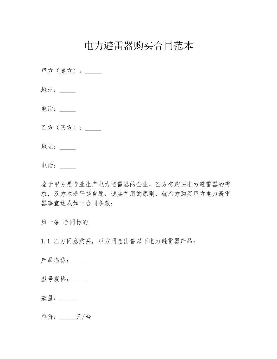 电力避雷器购买合同范本_第1页