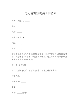 电力避雷器购买合同范本