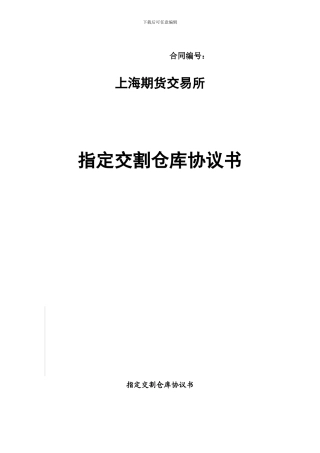 上期所指定交沥青割仓库协议书20240317
