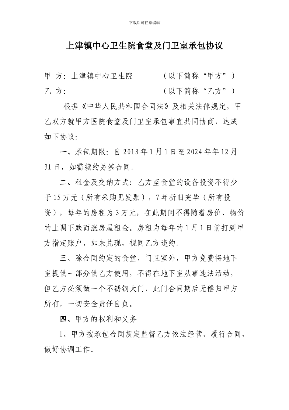 上津镇中心卫生院医院食堂及门卫室承包协议_第1页