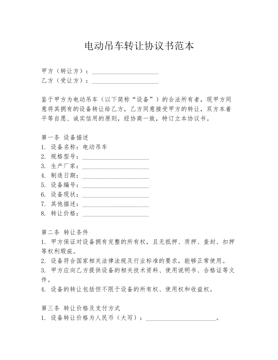 电动吊车转让协议书范本_第1页