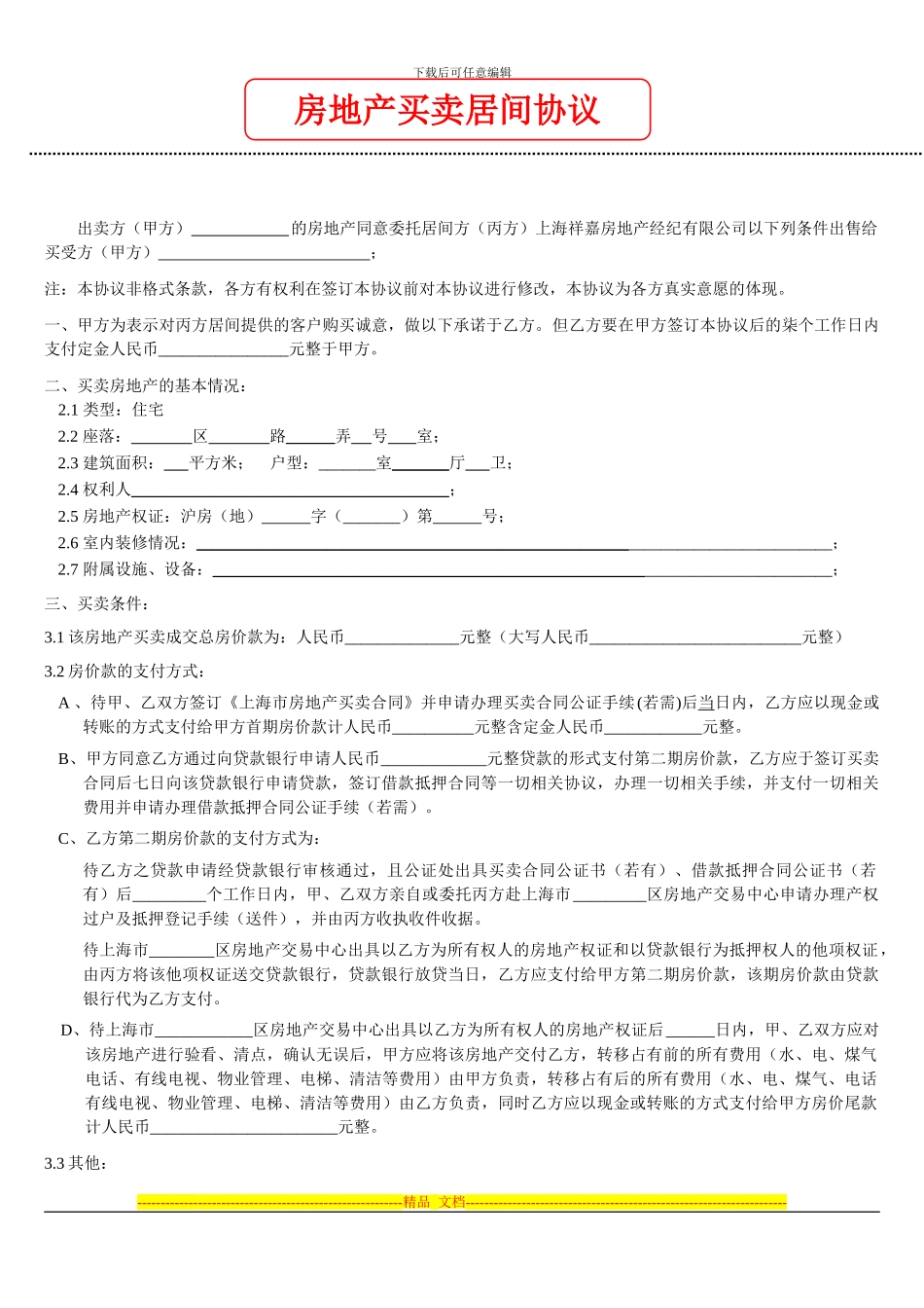 上海二手房买卖居间协议_第1页