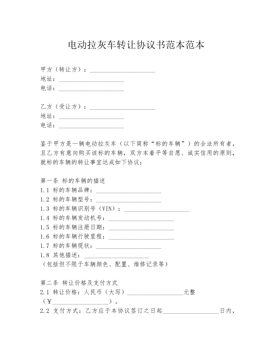 电动拉灰车转让协议书范本范本_第1页