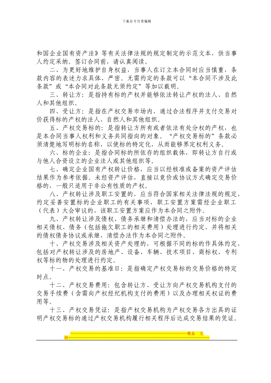 上海产权交易合同示范文本_第2页