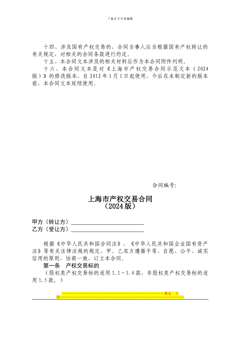 上海产权交易合同示范文本_第3页