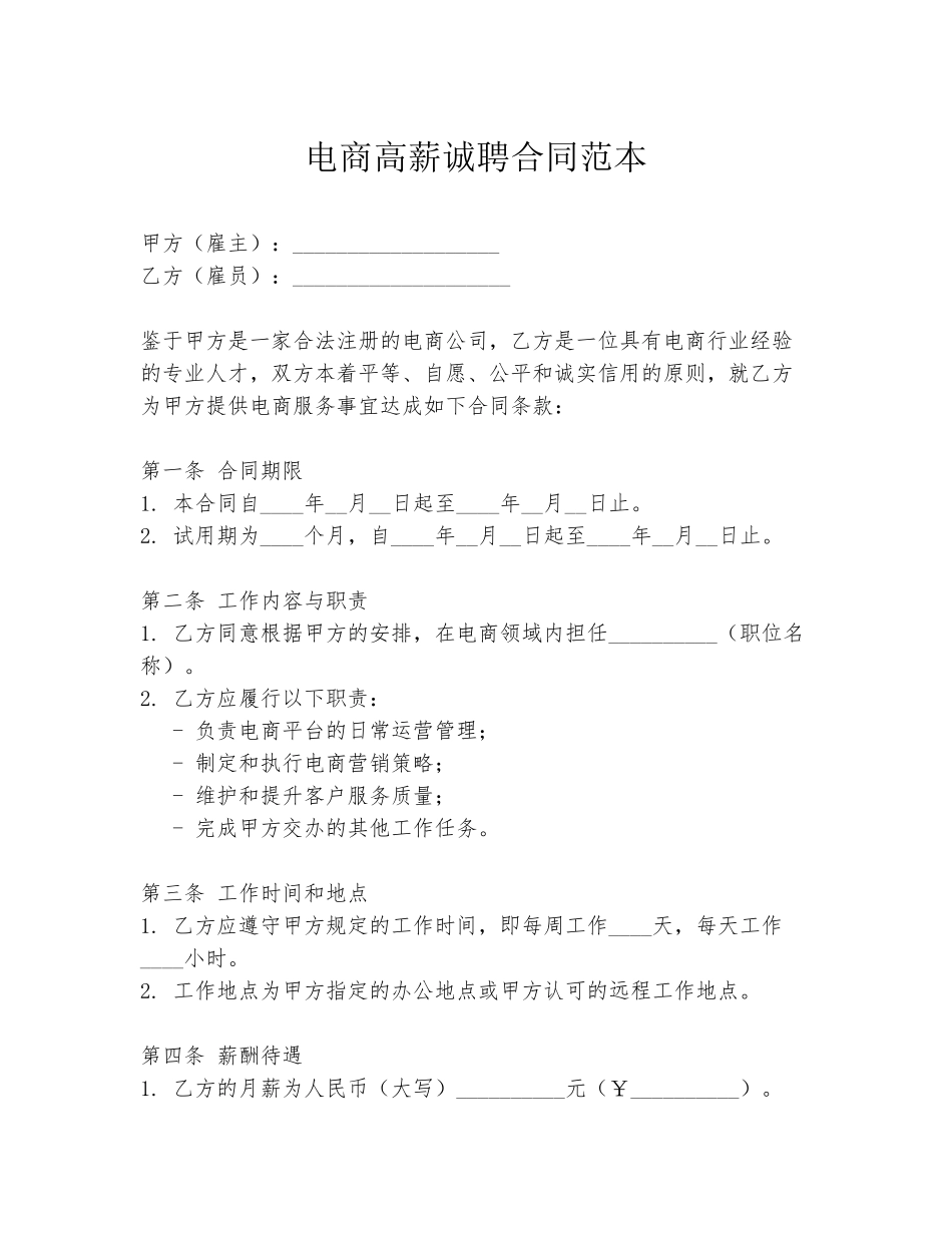 电商高薪诚聘合同范本_第1页
