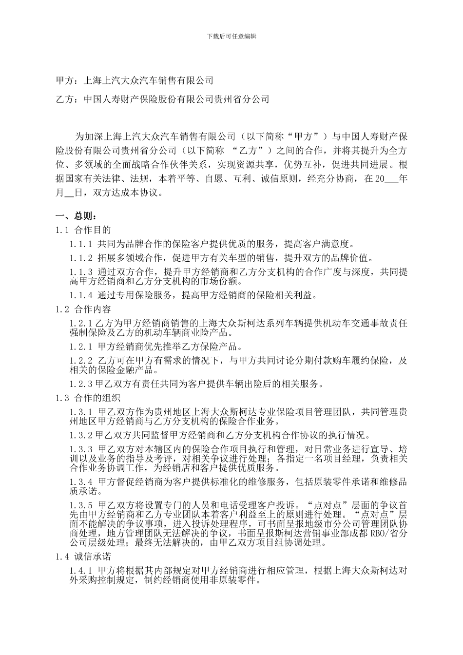 上海上汽大众汽车销售有限公司与中国人寿财产保险股份有限公司贵州省分公司战略合作框架协议_第2页