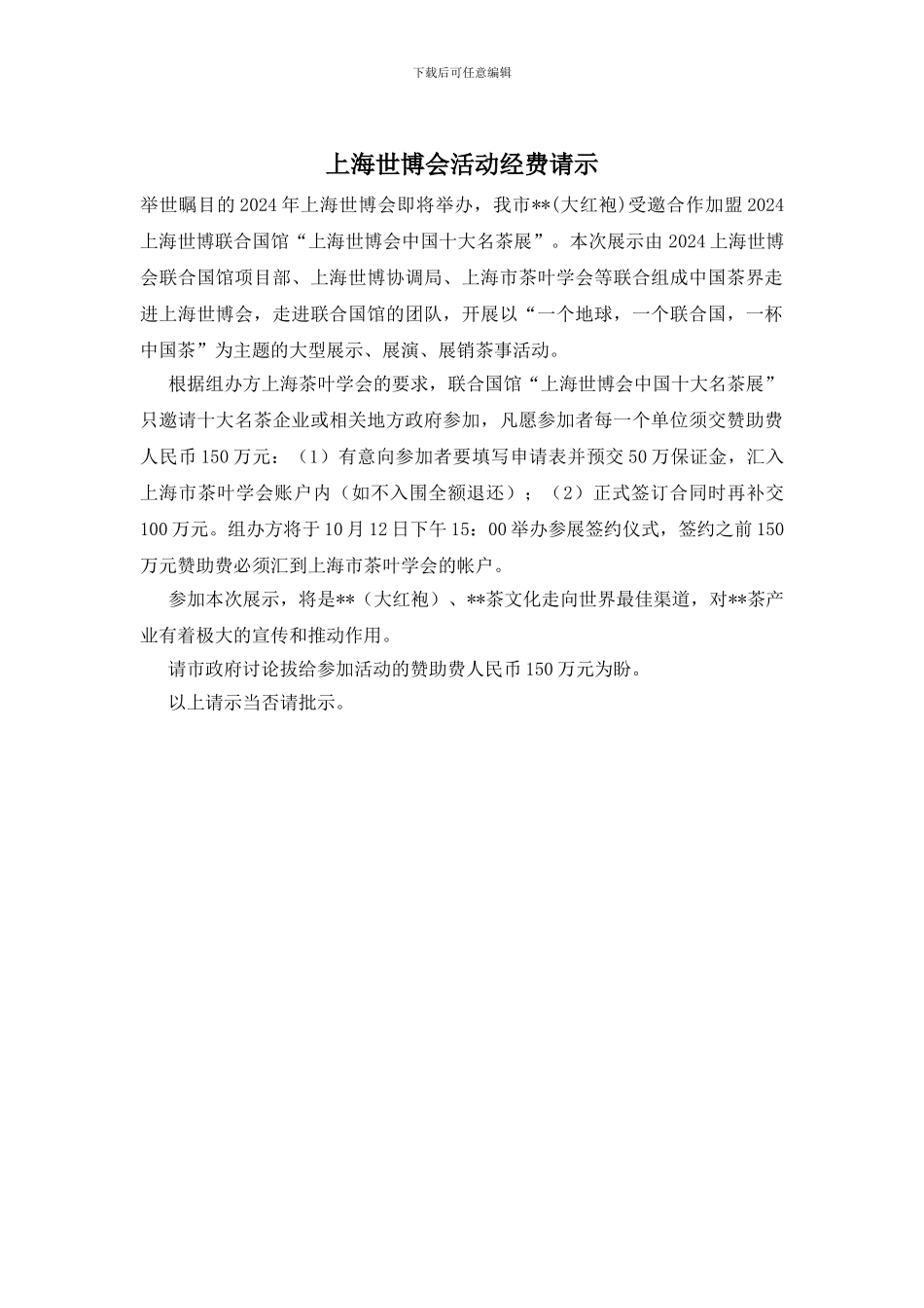 上海世博会活动经费请示_第1页