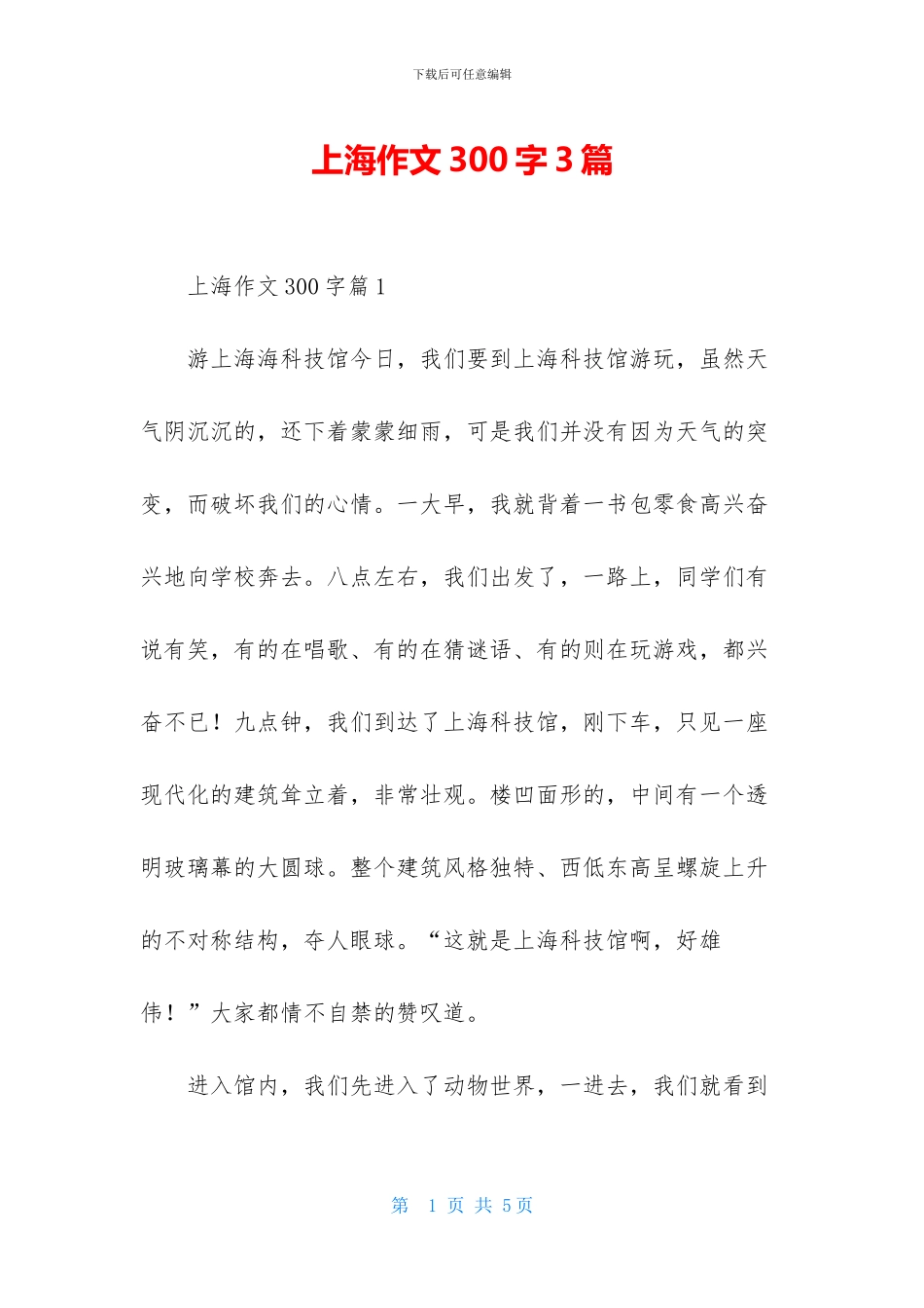 上海作文300字3篇_第1页