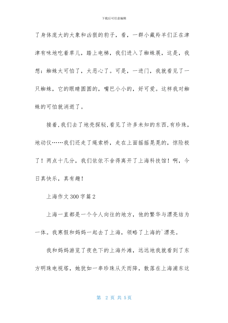 上海作文300字3篇_第2页