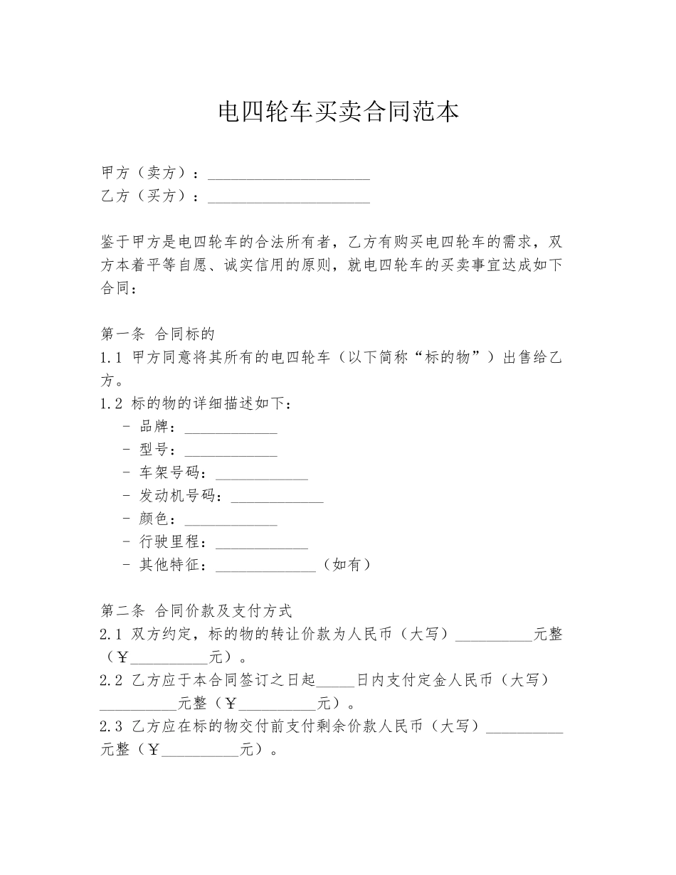 电四轮车买卖合同范本_第1页