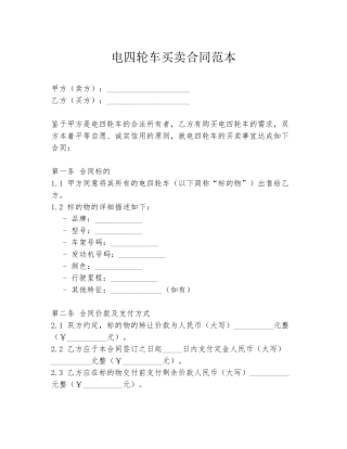 电四轮车买卖合同范本