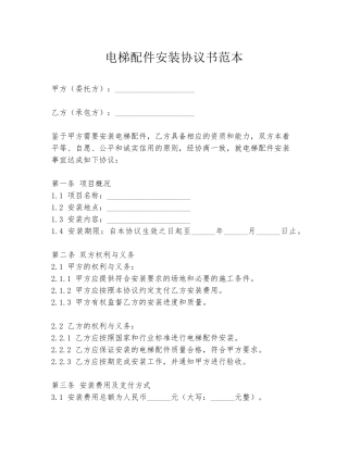 电梯配件安装协议书范本