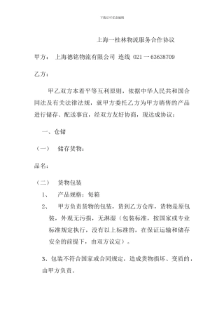 上海到桂林物流服务合作协议