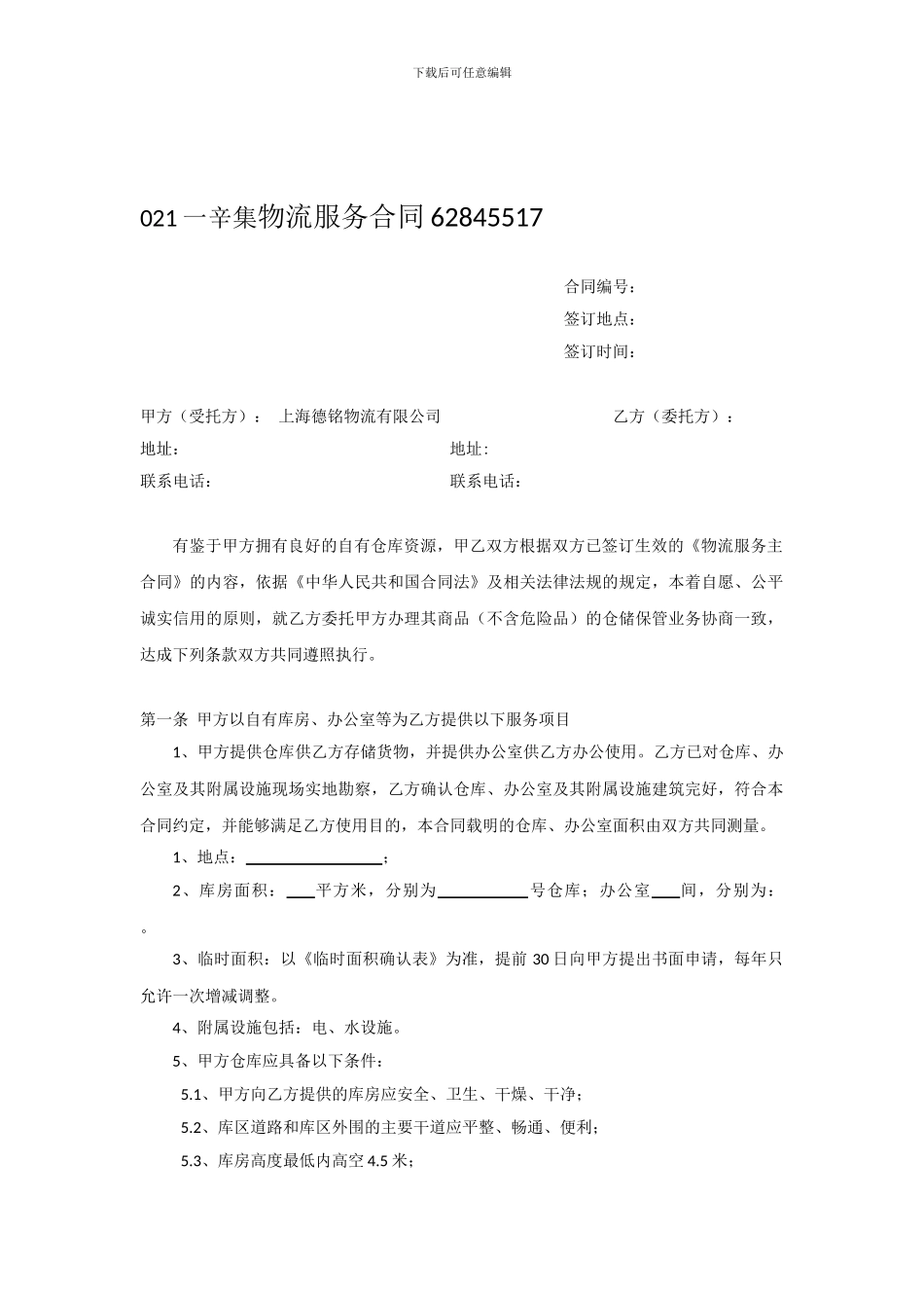 上海到辛集物流服务合同范本_第1页