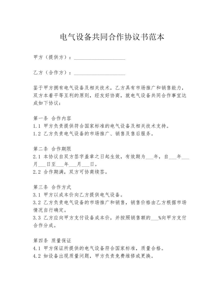 电气设备共同合作协议书范本_第1页