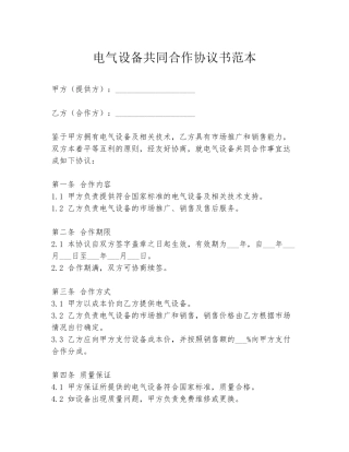 电气设备共同合作协议书范本