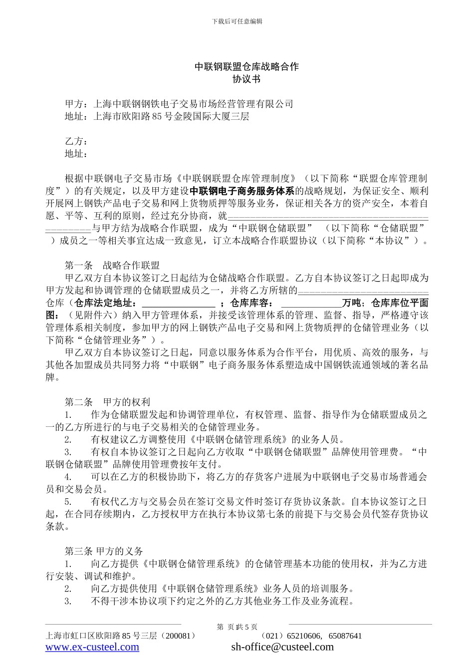 上海中联钢联盟仓库战略合作协议书_第1页