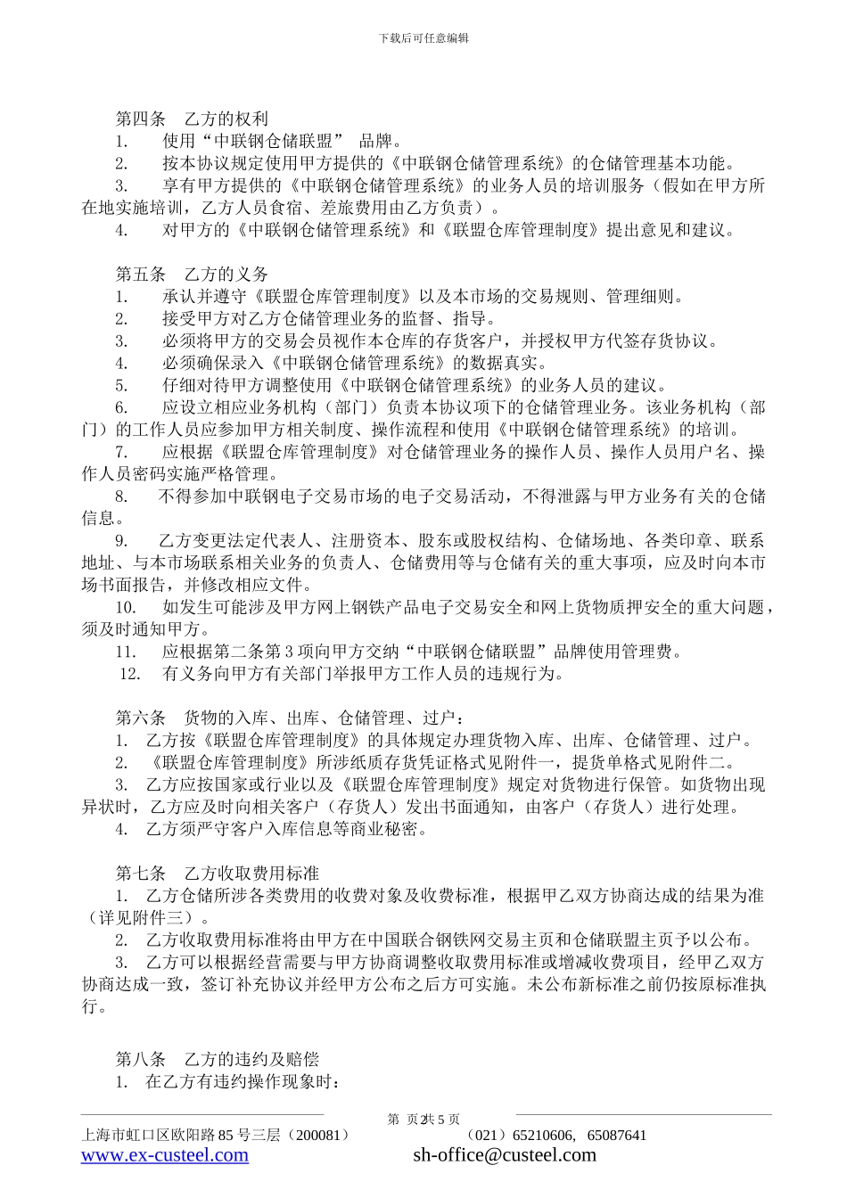 上海中联钢联盟仓库战略合作协议书_第2页