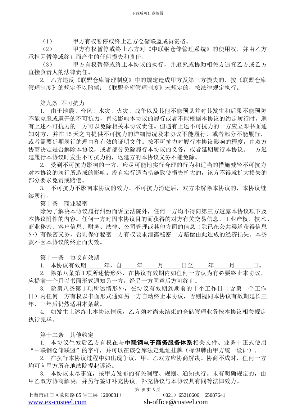 上海中联钢联盟仓库战略合作协议书_第3页