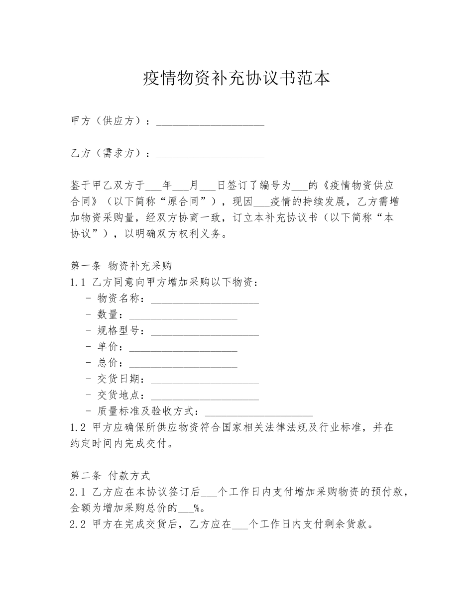 疫情物资补充协议书范本_第1页