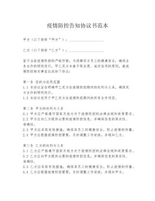 疫情防控告知协议书范本