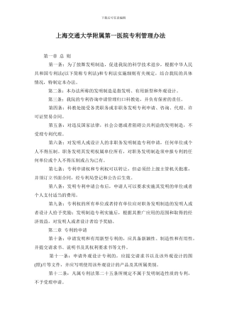 上海交通大学附属第一医院专利管理办法