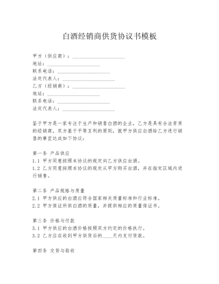 白酒经销商供货协议书模板