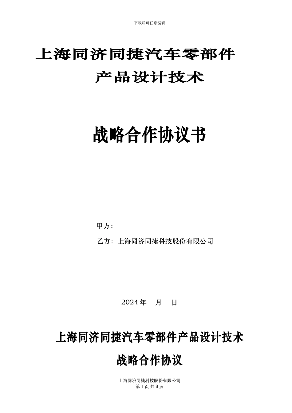 上海同济同捷汽车零部件产品设计技术战略合作协议书_第1页