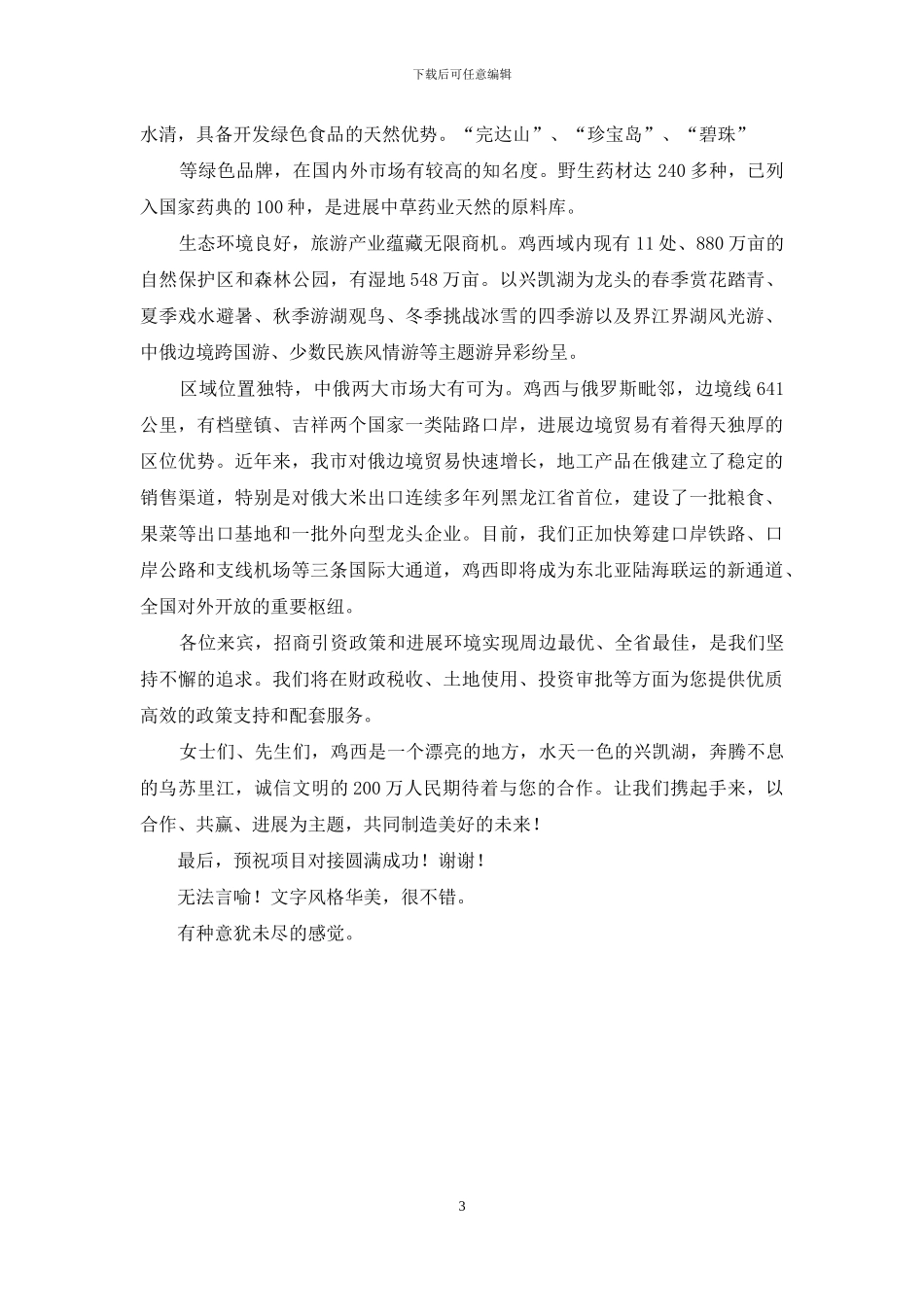 上海企业家吉林行招商引资项目推介会上致辞_第3页