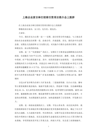 上海企业家吉林行招商引资项目推介会上致辞