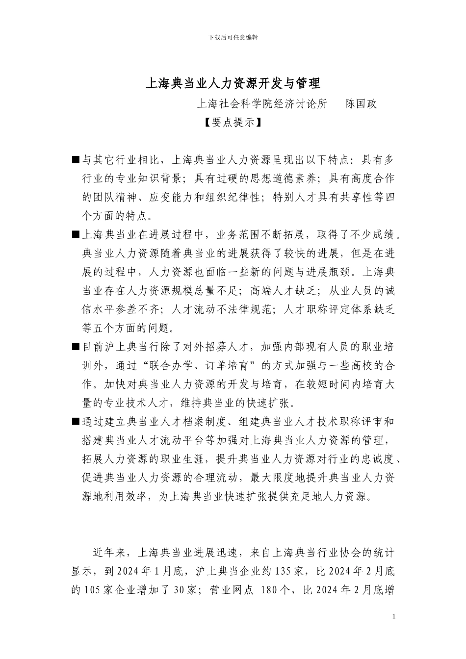 上海典当业人力资源开发与管理_第1页