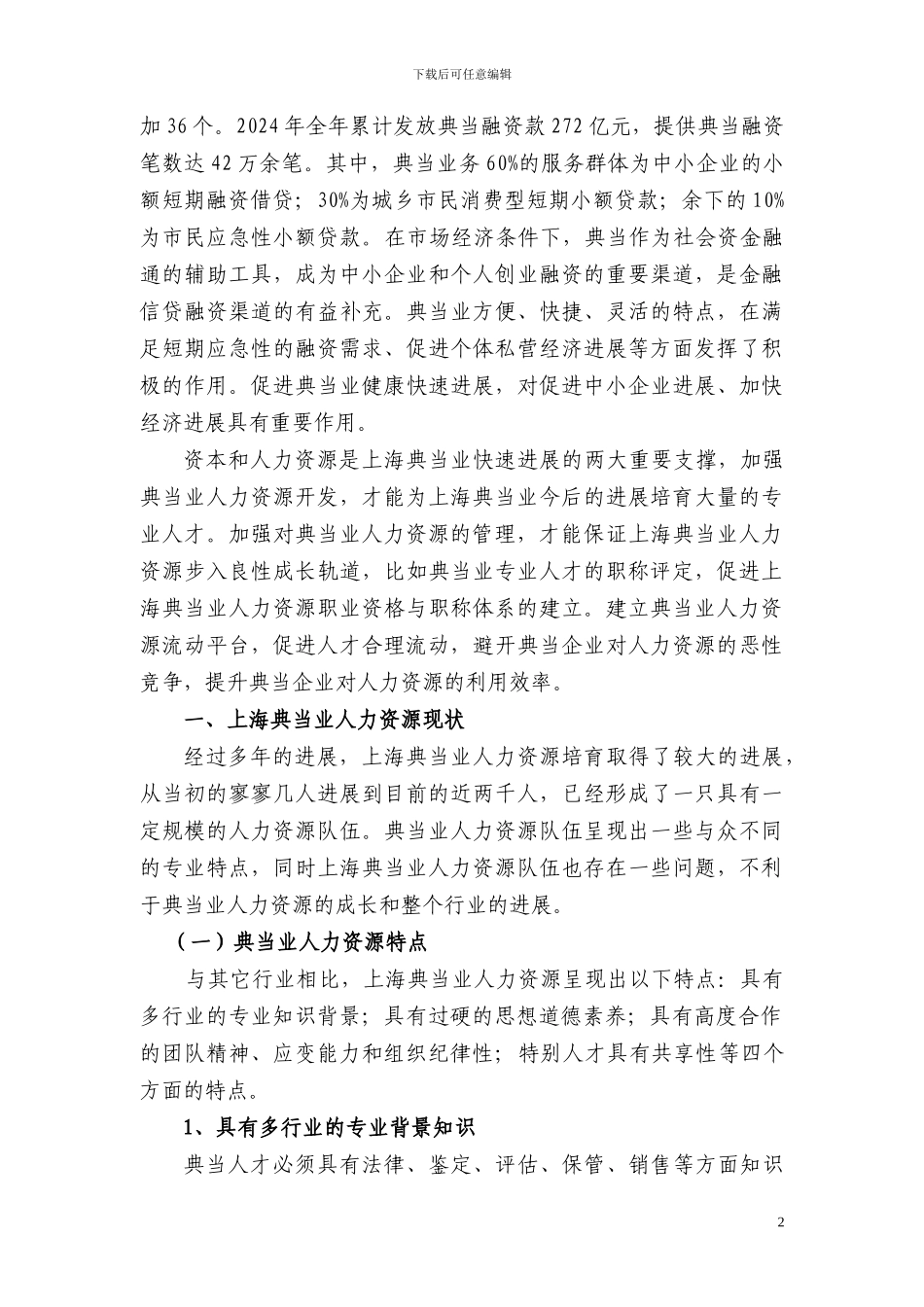 上海典当业人力资源开发与管理_第2页