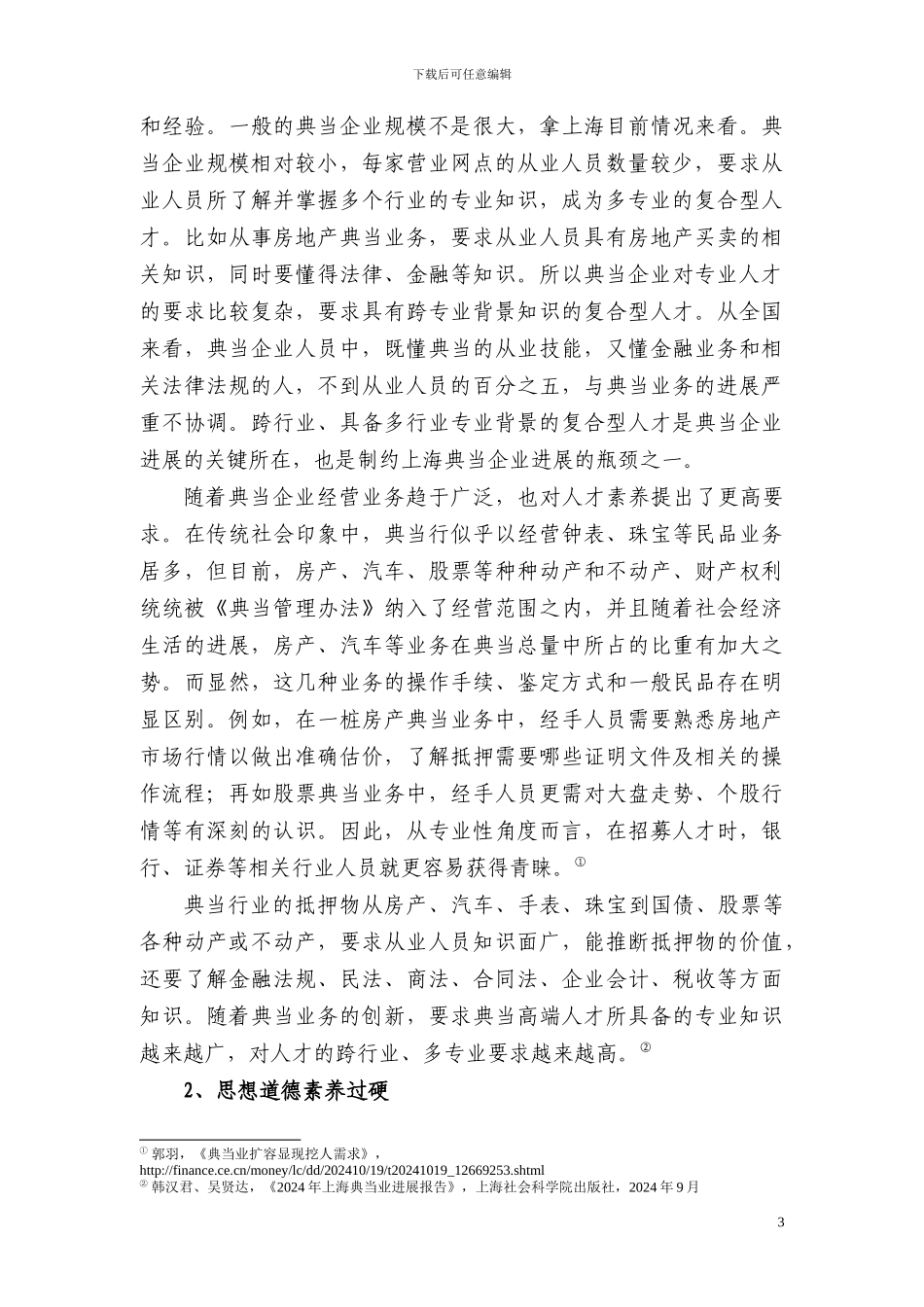 上海典当业人力资源开发与管理_第3页