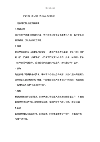 上海代理记账全部流程解读