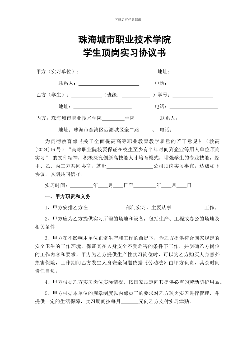 上海农林职业技术学院学生顶岗实习协议书_第1页