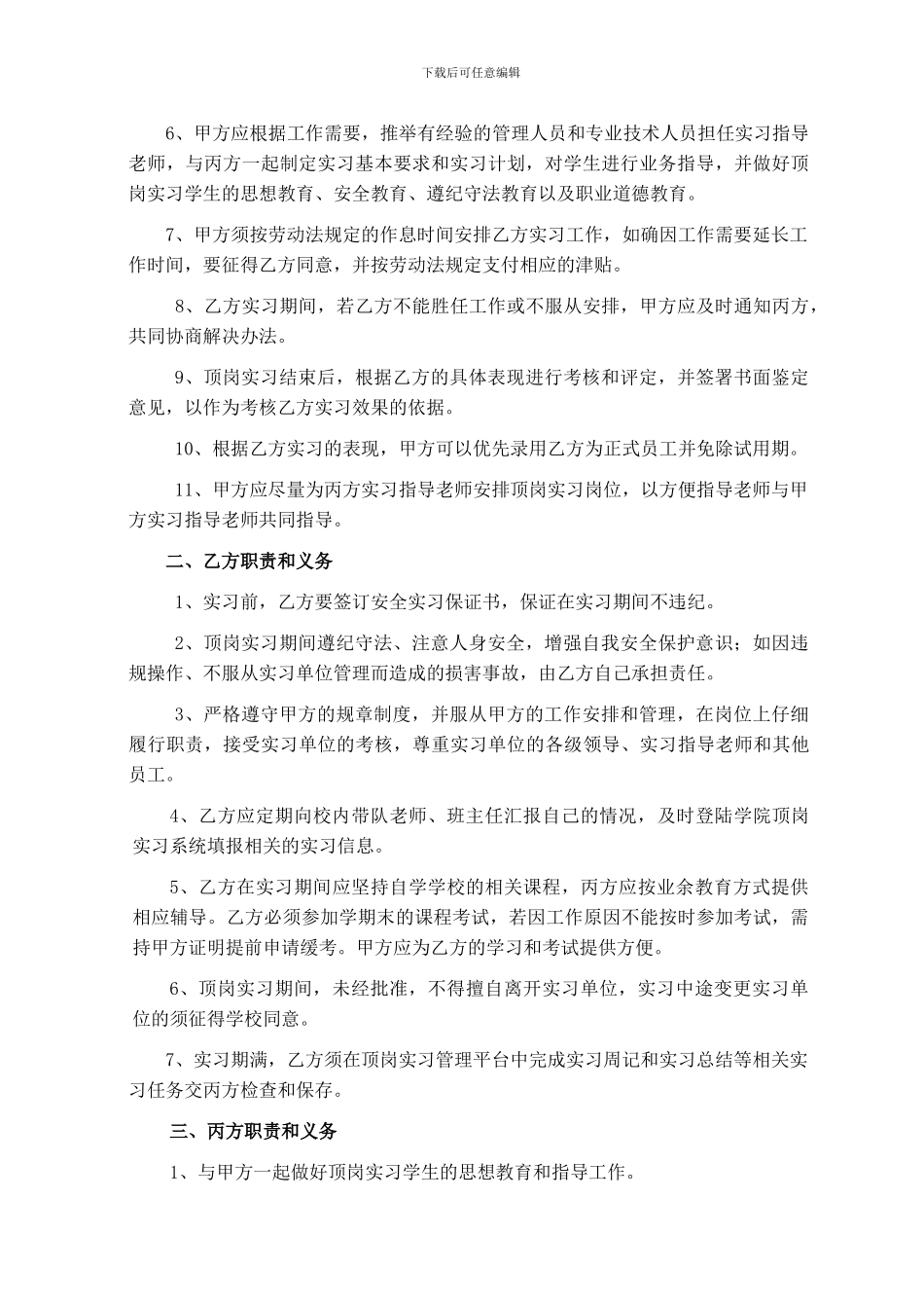上海农林职业技术学院学生顶岗实习协议书_第2页