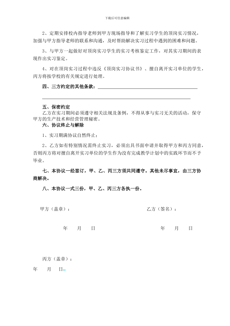 上海农林职业技术学院学生顶岗实习协议书_第3页