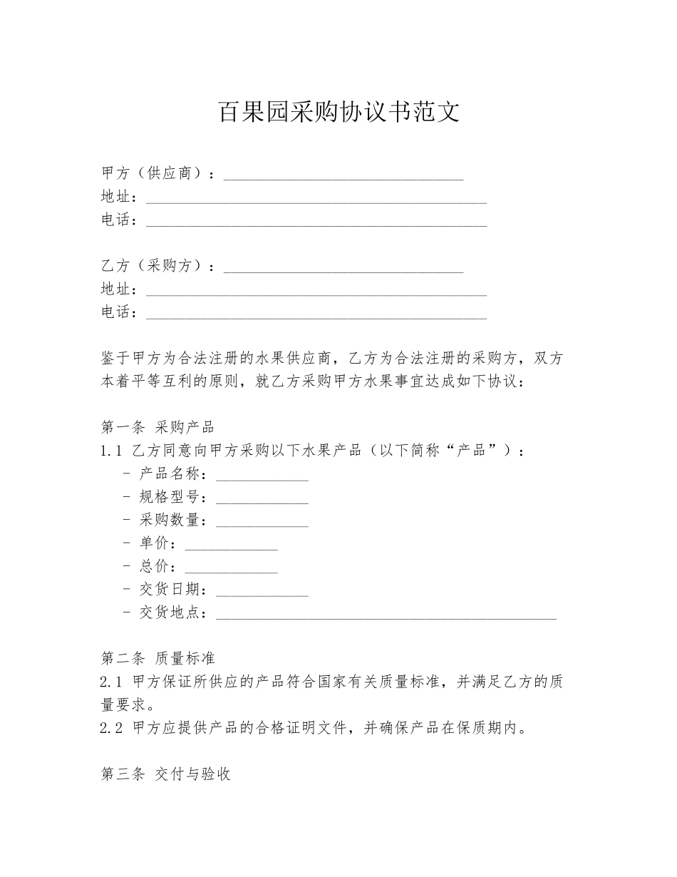 百果园采购协议书范文_第1页