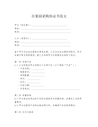 百果园采购协议书范文