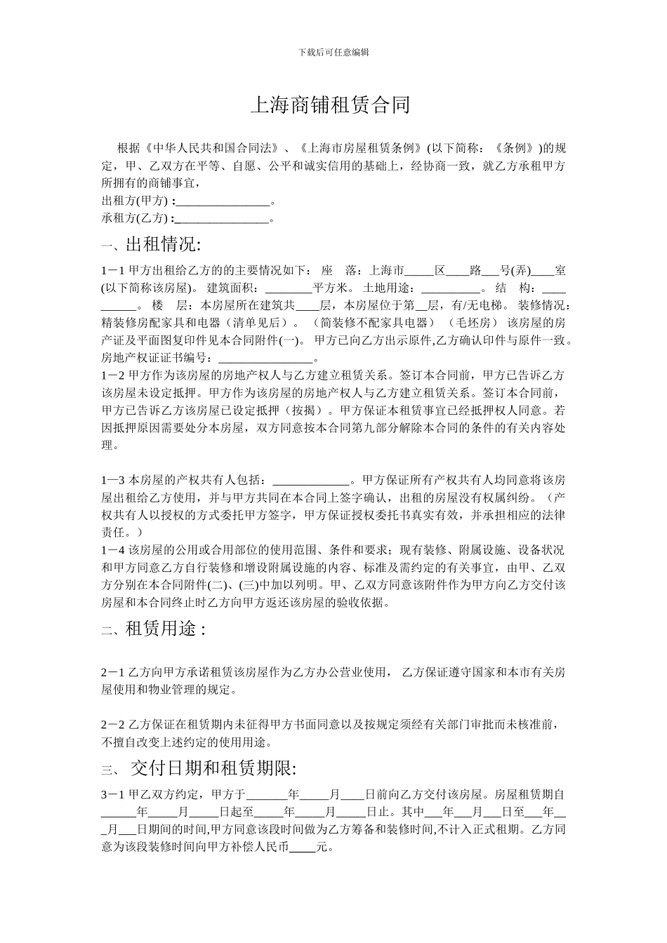 上海商铺租凭合同-Microsoft-Word-文档_第1页