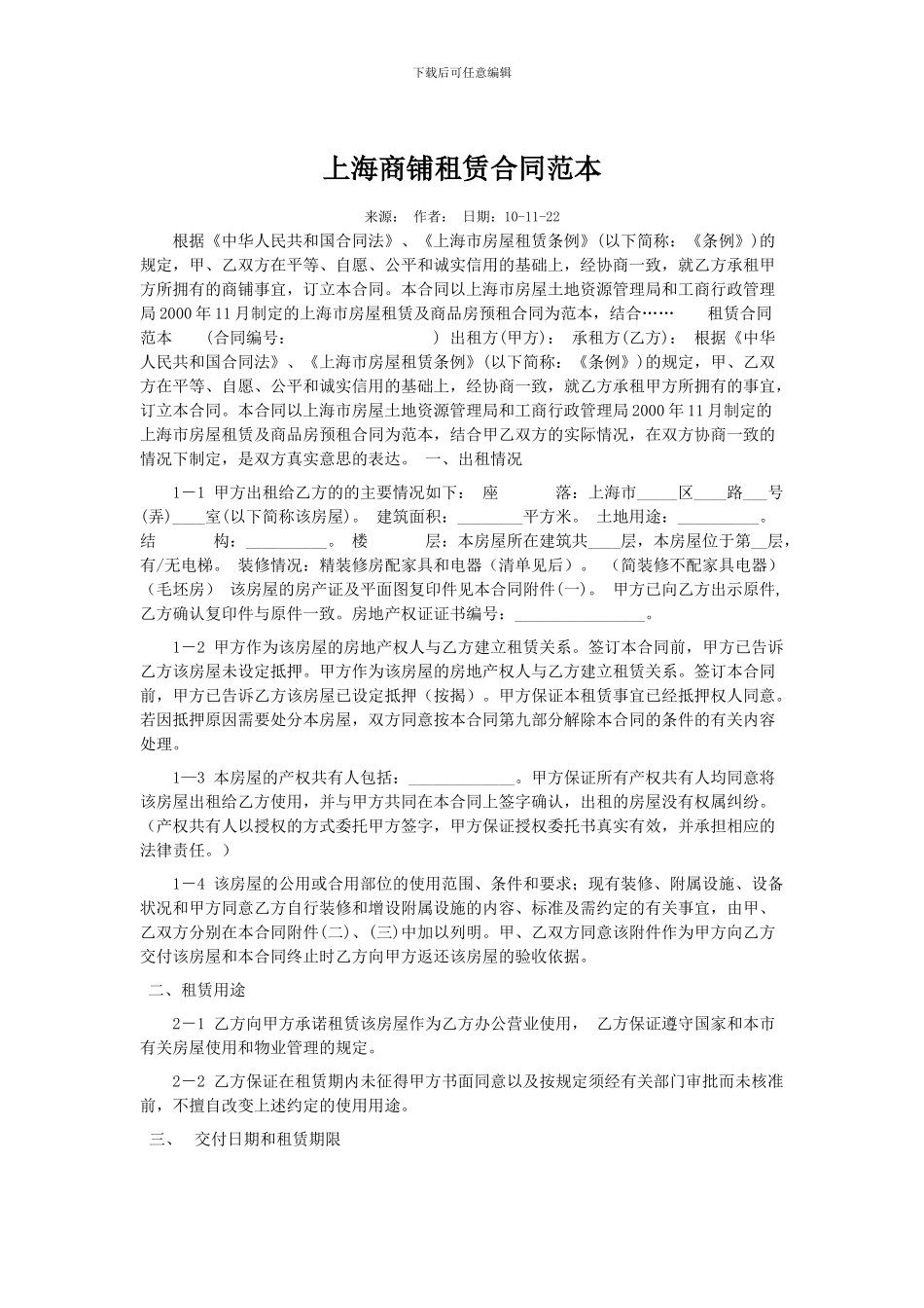 上海商铺租赁合同范本_第1页