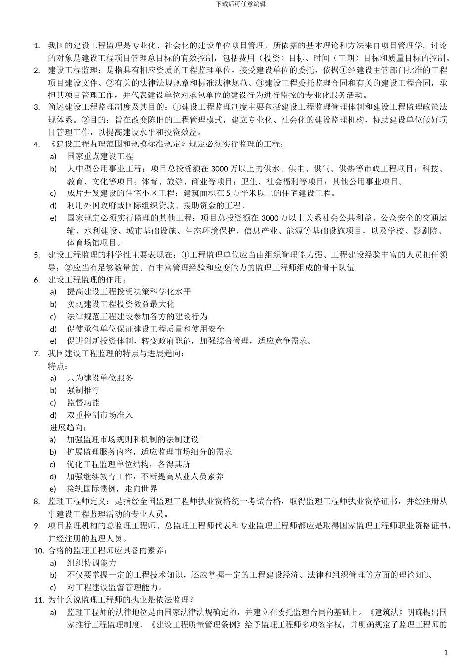 上海土建监理师JS考试复习资料_第1页