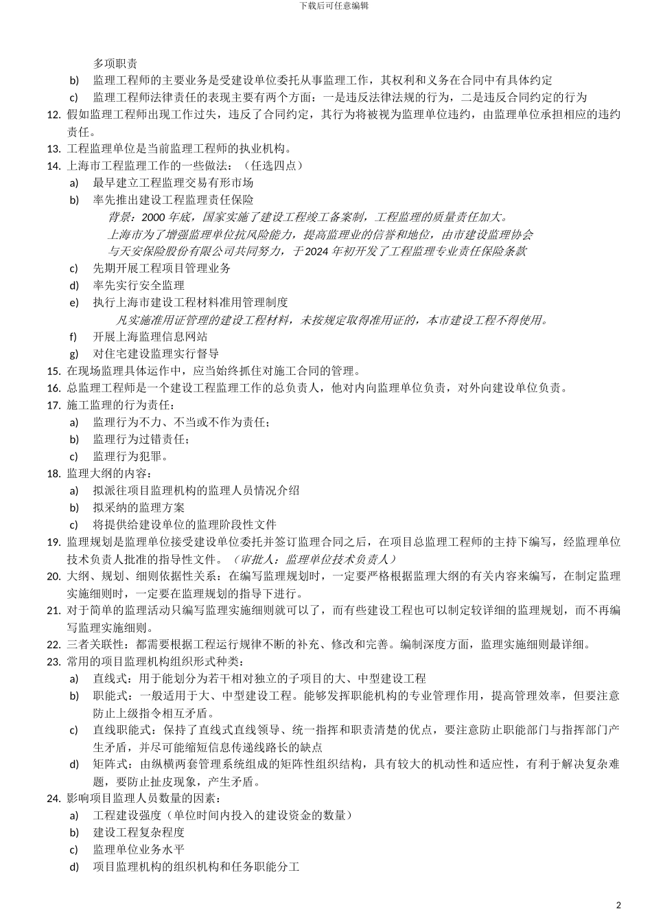上海土建监理师JS考试复习资料_第2页