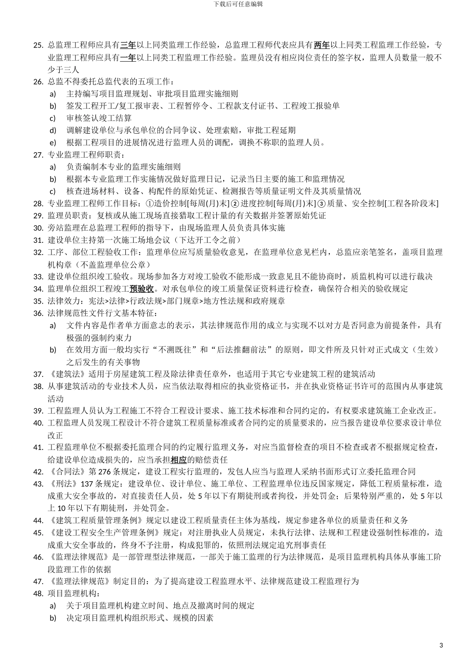 上海土建监理师JS考试复习资料_第3页