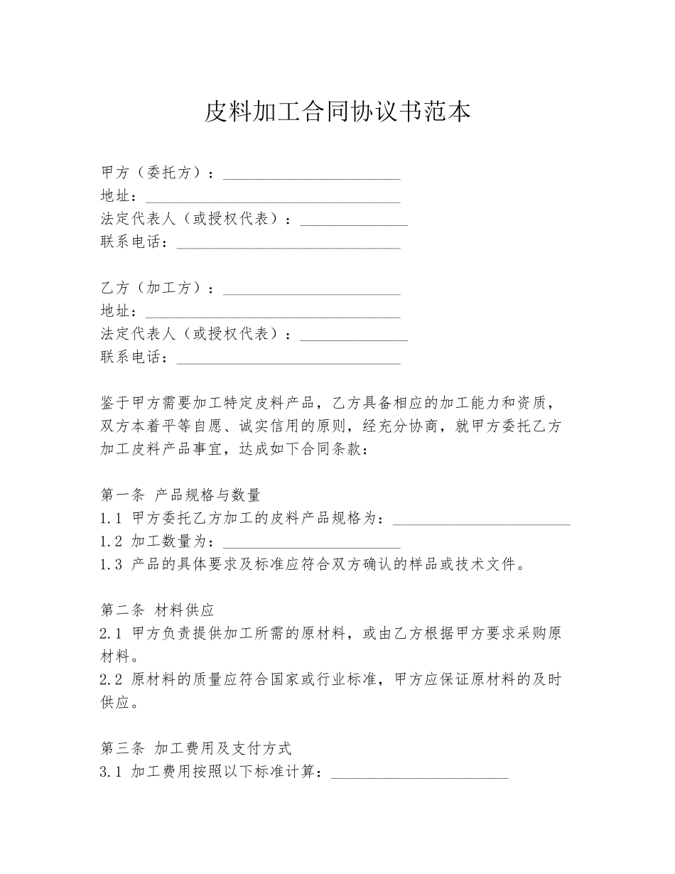 皮料加工合同协议书范本_第1页