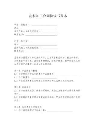 皮料加工合同协议书范本