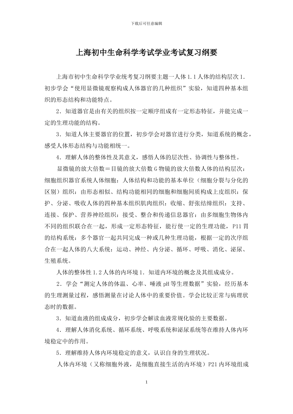 上海初中生命科学考试学业考试复习纲要_第1页