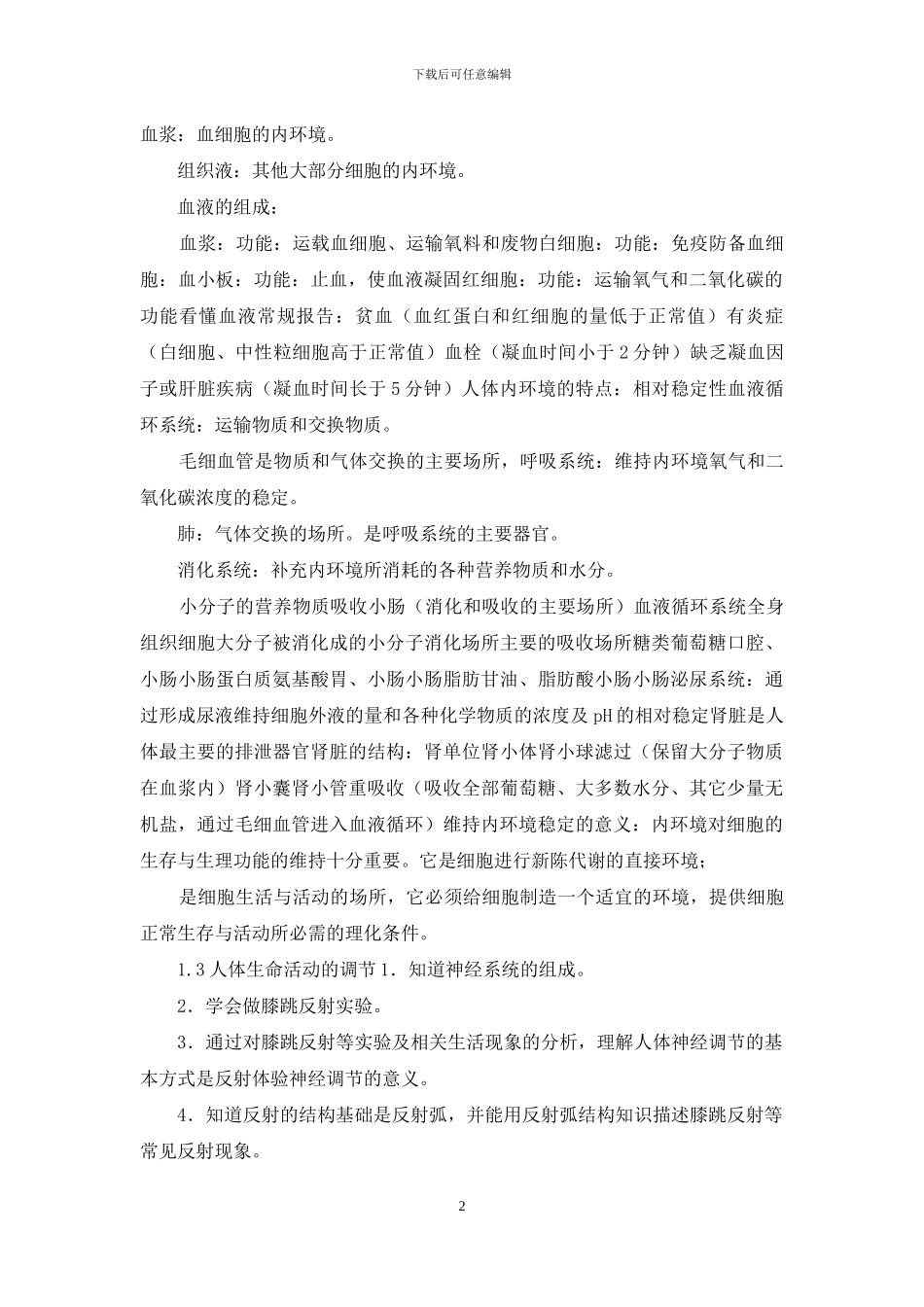 上海初中生命科学考试学业考试复习纲要_第2页